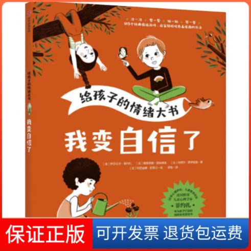【保正版】我变自信了(法)伊莎贝尔·菲约扎,(法)维奥莱娜·雷埃洛,(法)尚塔尔·罗伊兹曼 著 欧瑜 译 (法)阿芒迪娜·拉普兰 绘