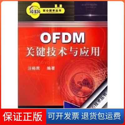 【保正版】OFDM关键技术与应用汪裕民机械工业出版社9787111201083