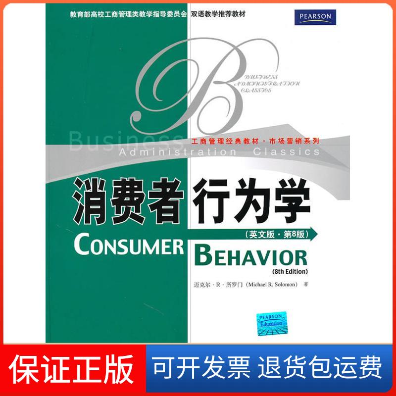 【保正版】消费者行为学(英文版·第8版)(工商管理经典教材·市场营销系列;所罗门中国人民大学出版社9787300122403