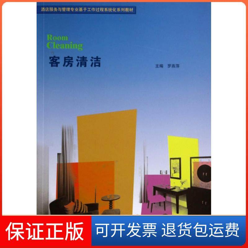 【正版】客房清洁(酒店服务与管理专业基于工作过程系统化系列教材)罗燕萍|主编:叶军峰//成振洋暨南大学9787566809629