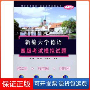 社9787560844978 新编大学德语四级模拟试题韩巍同济大学出版 保正版