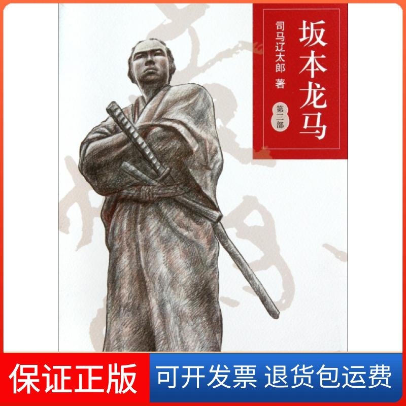 【保正版】坂本龙马(第3部)(日)司马辽太郎|译者:孙雅甜南海出版公司9787544256421