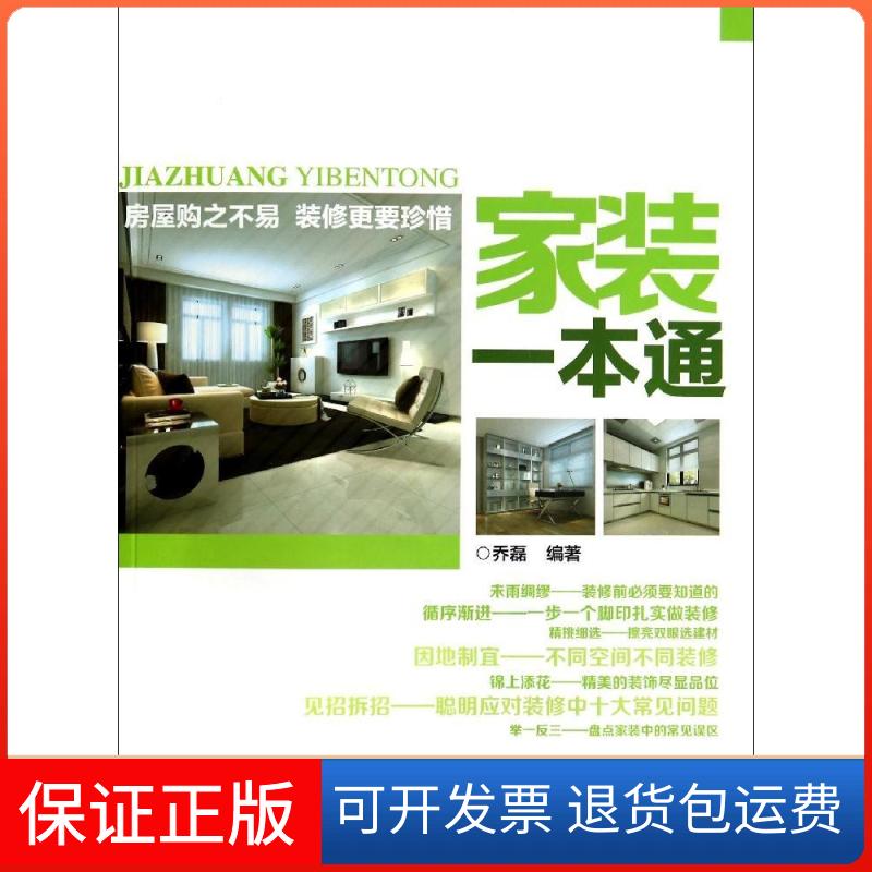 【保正版】家装一本通乔磊中国水利水电出版社9787517022848