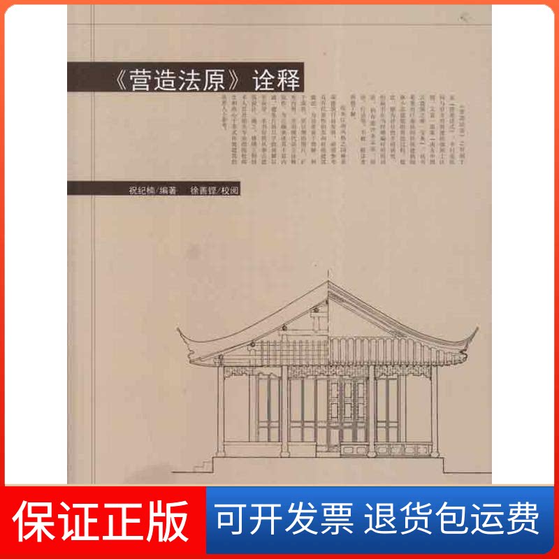 【保正版】营造法原诠释祝纪楠 著中国建筑工业出版社9787112141364