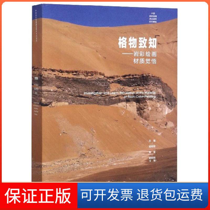 【保正版】格物致知--岩彩绘画材质觉悟(中国岩彩绘画语言研究系列教程)编者:胡明哲//甘雨|责编:邵小莉|总主编:胡明哲