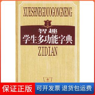 【保正版】智趣学生多功能字典本社内蒙古大学出版社9787810747516
