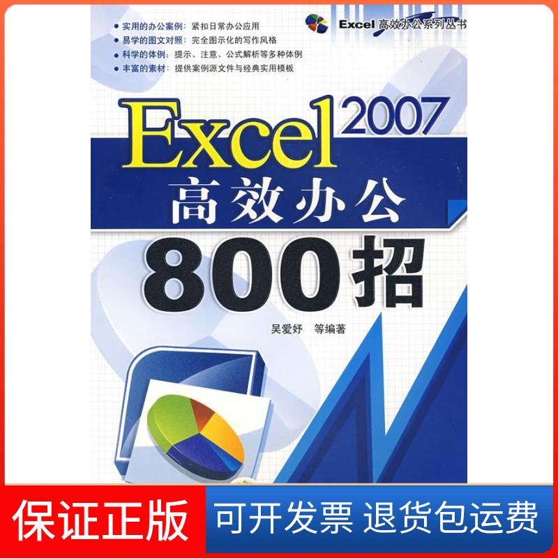 【保正版】Excel2007办公800招(Excel办公系列丛书)吴爱妤机械工业出版社9787111259725