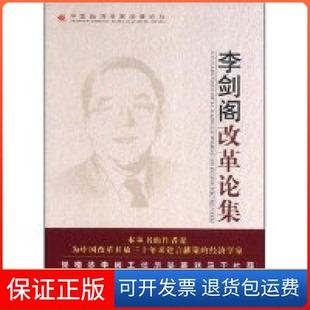 【保正版】李剑阁改革论集(中国经济学家改革论丛)(中国经济学家改革论丛)李剑阁中国发展出版社9787802342088