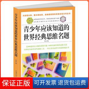 思维名题任达中国华侨出版 世界经典 青少年应该知道 社 保正版