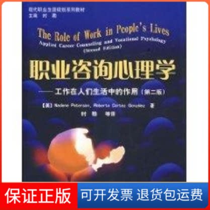 【保正版】职业咨询心理学/现代职业生涯规划系列教材冈萨雷斯 著中国轻工业出版社9787501958337