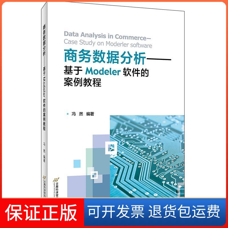 【正版】商务数据分析——基于Modeler软件的案例教程冯然首都经济贸易大学出版社9787563832316