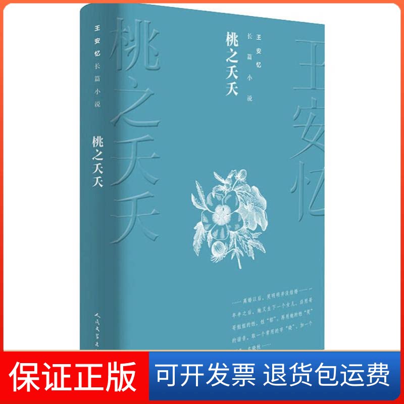 【保正版】桃夭夭安忆 著人民文学出版社9787020144280