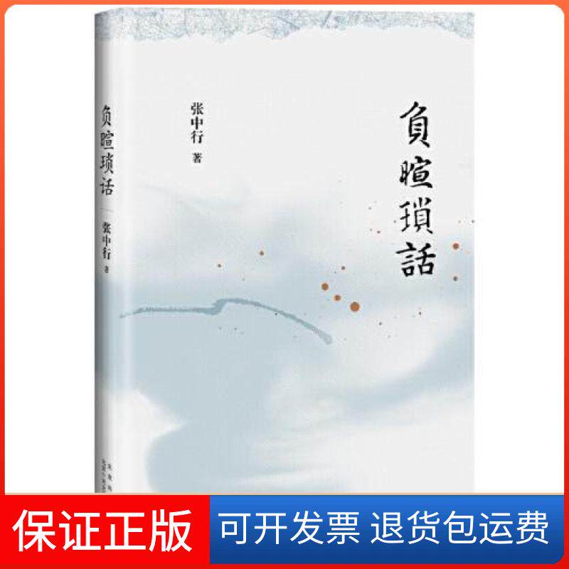 【保正版】负暄琐话张中行 著 ，新经典 出品北京十月文艺出版社9787530222744