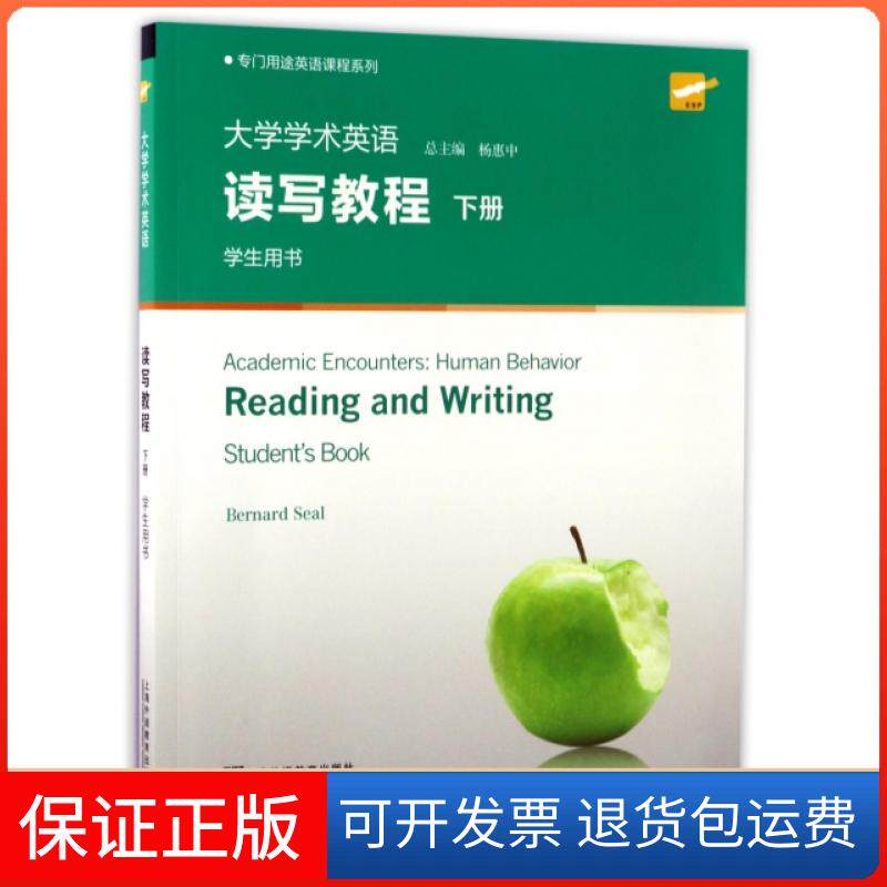 【正版九成新】大学学术英语读写教程下专门用途英语课程系列伯纳德希尔杨惠中上海外语教育出版社