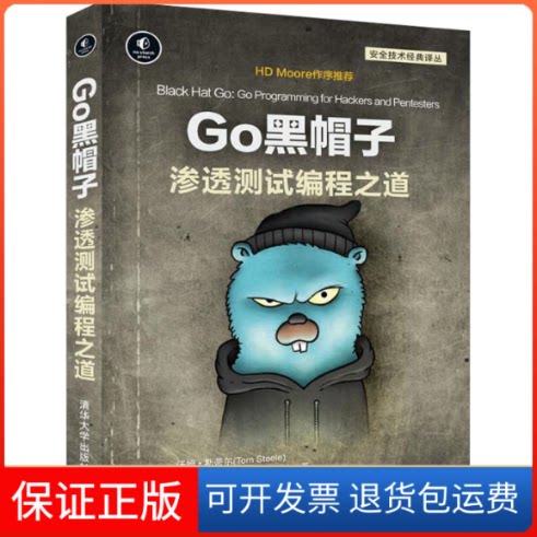 【保正版】Go黑帽子 渗透测试编程之道(美)汤姆·斯蒂尔,(美)克里斯·帕顿,(美)丹·科特曼 著 贾玉彬,朱钱杭 译清华大学出版社