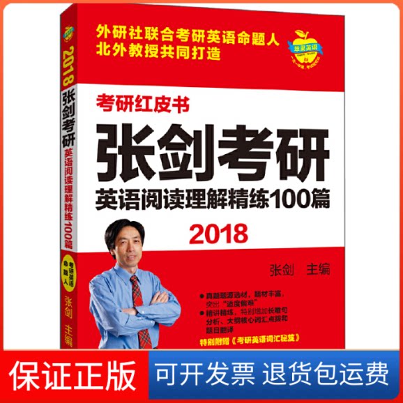 【保正版】苹果英语考研红皮书:2018张剑考研英语阅读理解精练100篇张剑主编外语教学与研究出版社9787513583442