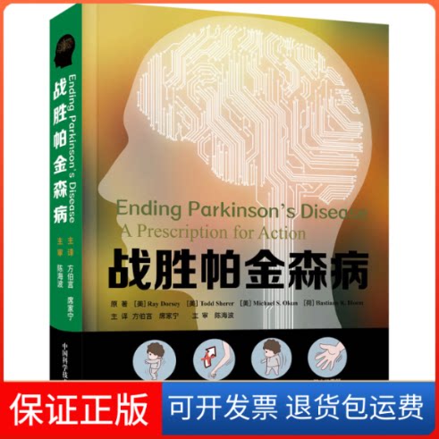 【保正版】战胜帕金森病(美)雷·多西 等 著 方伯言,席家宁 译中国科学技术出版社9787504690036