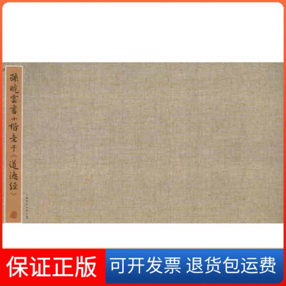 【保正版】孙晓云书小楷老子道德经孙晓云江苏美术出版社9787534443749
