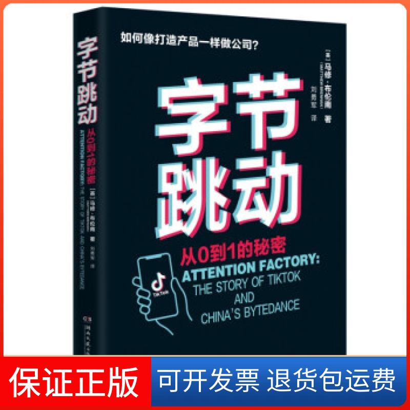 【正版】字节跳动：从0到1的秘密[英]马修·布伦南（MatthewBrennan）著，刘勇军 译湖南文艺出版社9787572602030