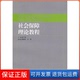 ThecourseofSocialSecurityTheory 社会保障理论教程 张广利 者 社9787562823216 张广利华东理工大学出版 保正版