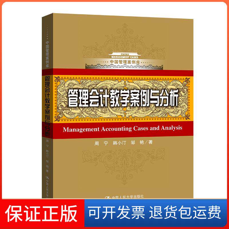 【保正版】管理教学案例与分析（中国管理案例库）周宁 韩小汀 邹艳中国人民大学出版社9787300298214