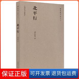 【保正版】潘伯鹰文存之三 北平行潘伯鹰著上海辞书出版社9787532639700