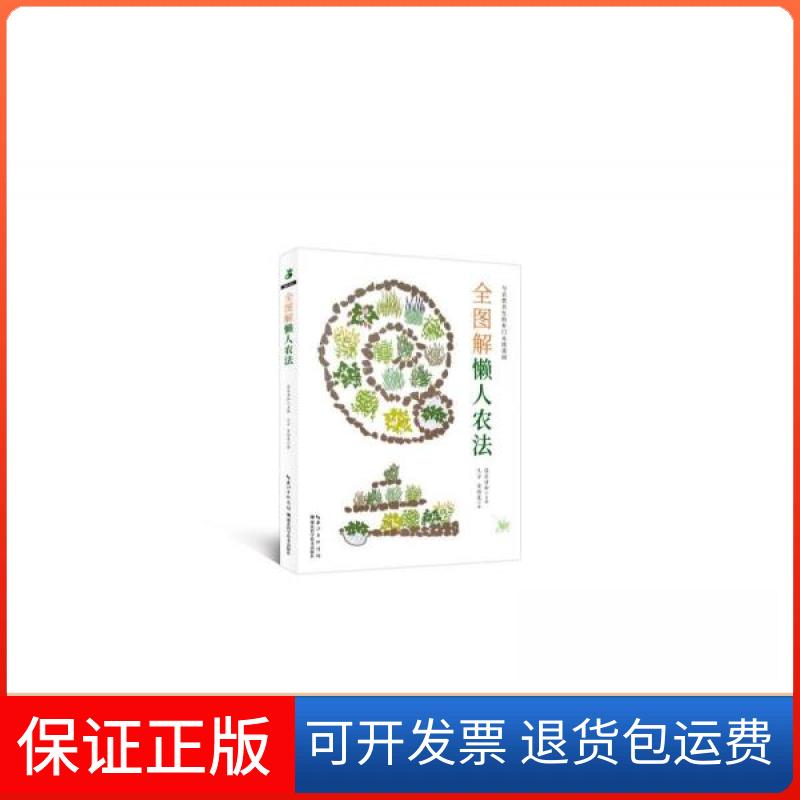 【保正版】全图解懒人农法:与自然共生的朴门永续菜园[美]乔赛亚·罗伊斯  著；沈军安  译湖北科学技术出版社9787535295583