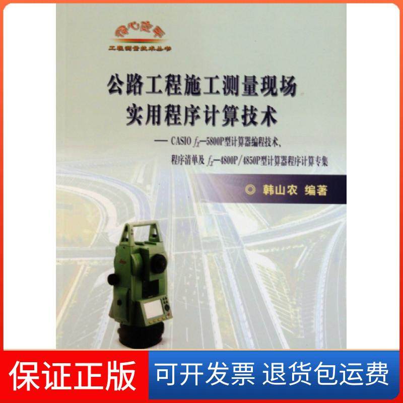 【正版】公路工程施工测量现场实用程序计算技术--CASIO fx-5800P型计算器编程技术程序清单及fx-4800P4850P型计算韩山农人民交通