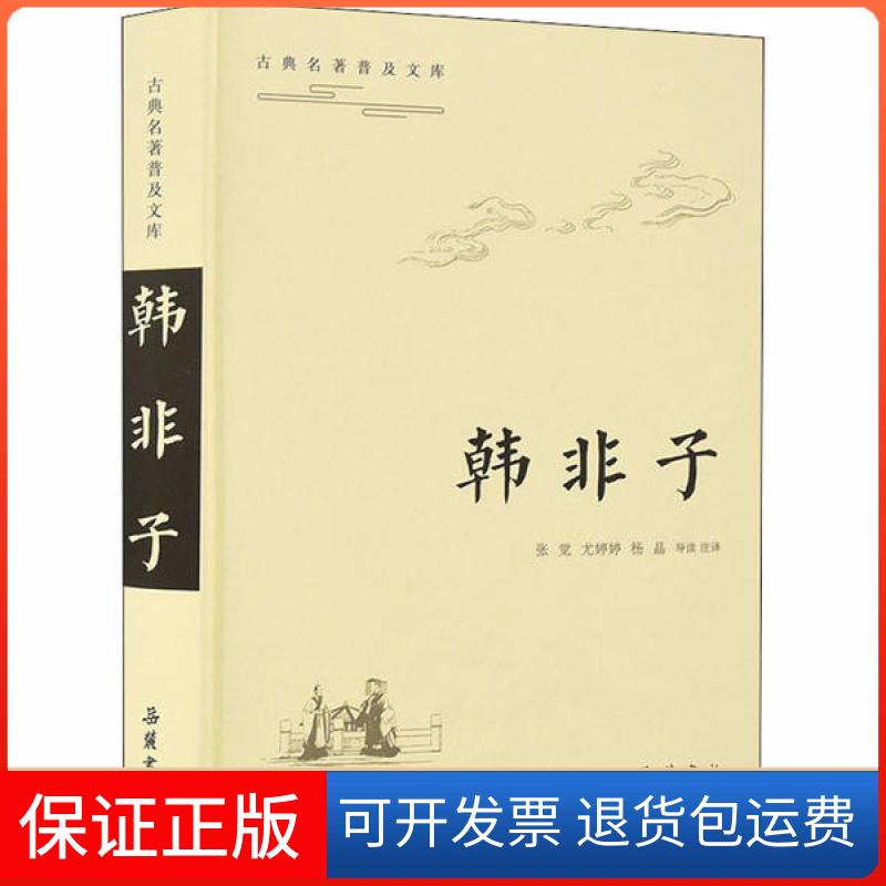 【保正版】韩非子张觉肖家邦导读注译岳麓书社9787553813455