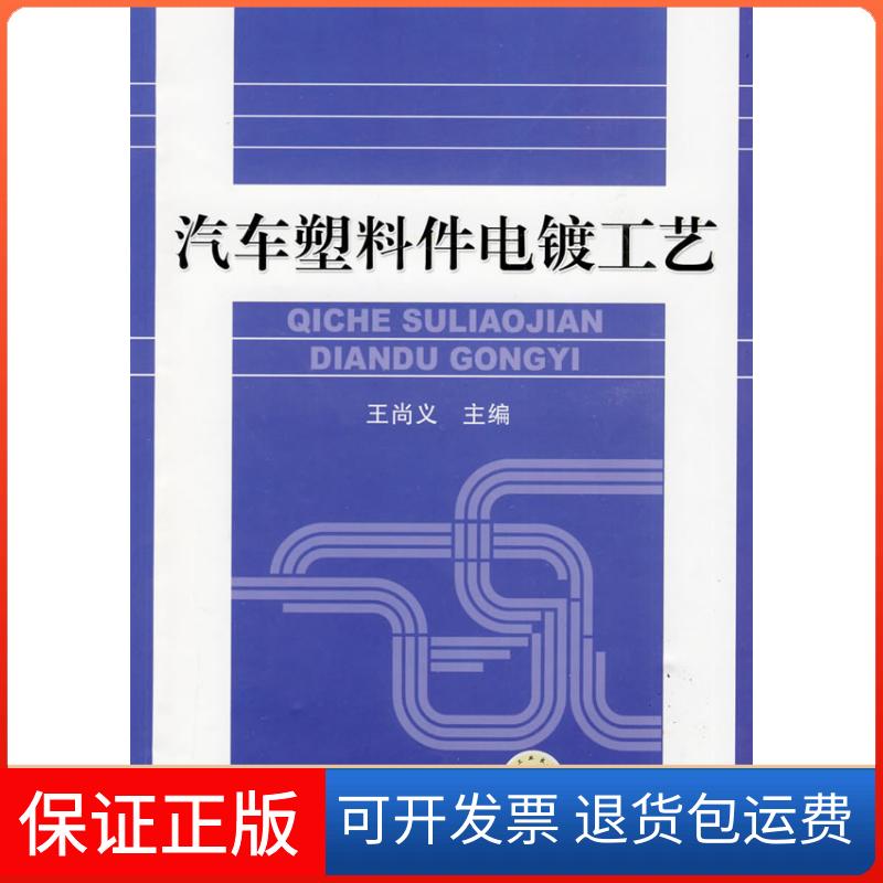 【保正版】汽车塑料件电镀工艺王尚义机械工业出版社9787111275169
