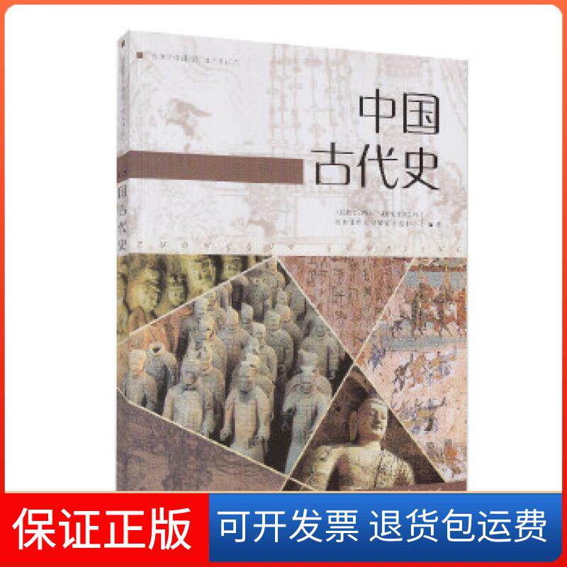 【保正版】普通高中课程标准历史读本 中国古代史人民教育出版社课程教材研究所历史课程教材研究开发中心编著人民教育出版社