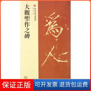 社 大观圣作之碑赵力光上海古籍出版 保正版