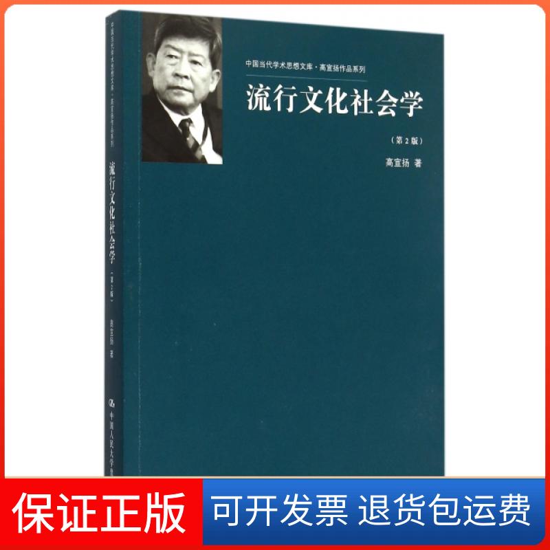 【保正版】流行文化社会学(第2版)/高宣扬作品系列/中国当代学术思想文库高宣扬中国人民大学9787300187785