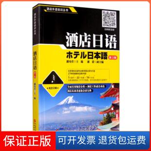 社 酒店日语酒店外语培训丛书潘寿君潘蕾旅游教育出版 保正版