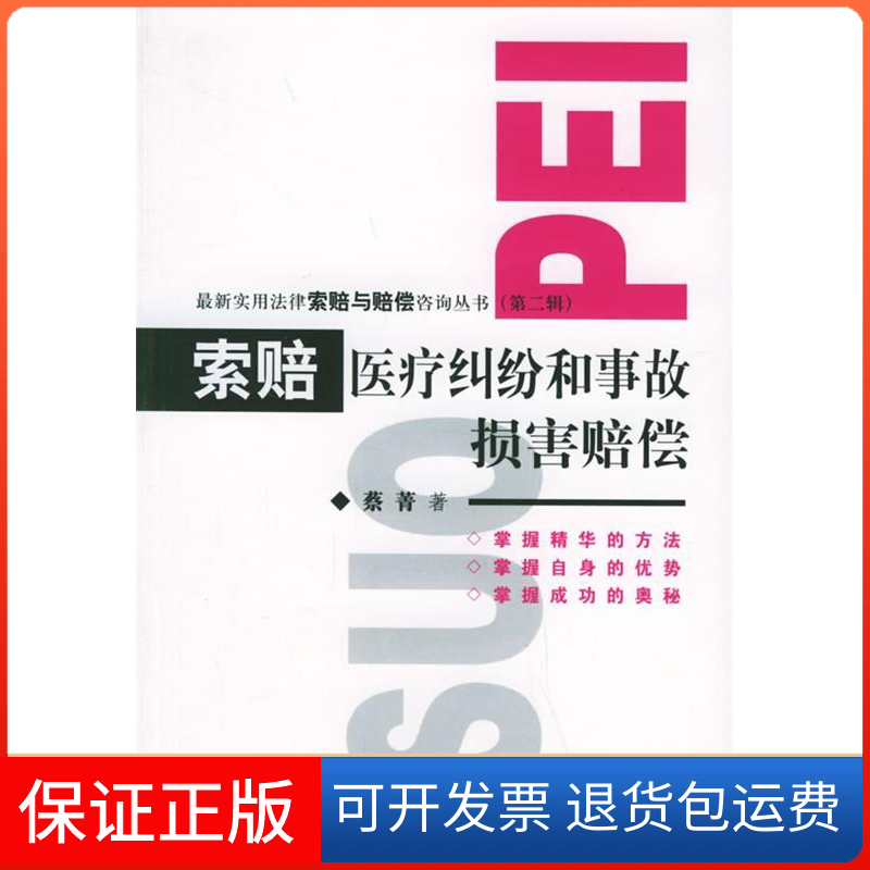 【保正版】索赔医疗纠纷和事故损害赔偿/实用法律索赔与赔偿咨询丛书蔡菁群众出版社9787501435302