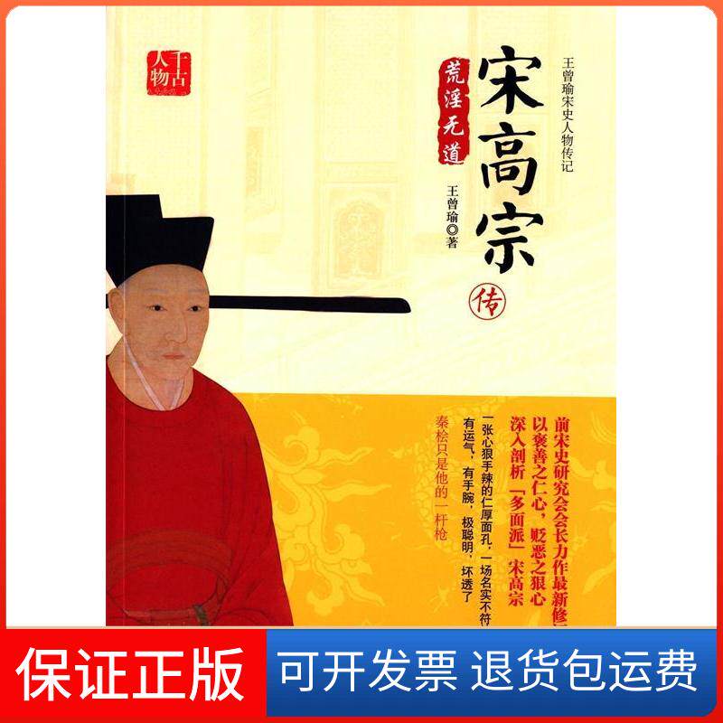 【保正版】宋高宗传王曾瑜中国书籍出版社9787506854535