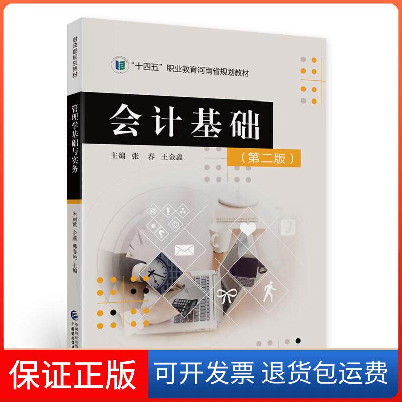 【保正版】会计基础(第2版)中国财政经济出版社9787522310213