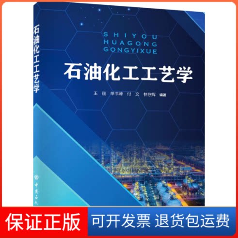 【保正版】石油化工工艺学王丽 等 编中国石化出版社9787511460189