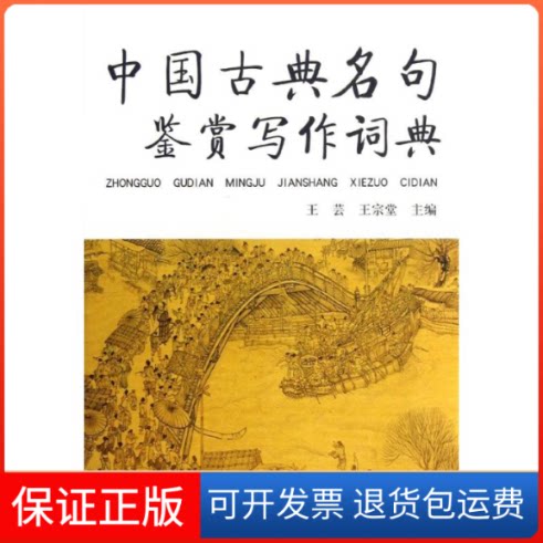 【保正版】中国古典名句鉴赏写作词典/王芸等编王芸 等编 著作海燕出版社9787535049414