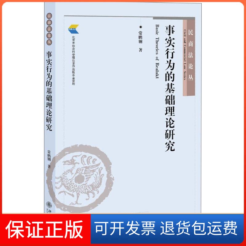 【保正版】事实行为的基础理论研究常鹏翱 著北京大学出版社9787301268957