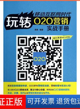 【保正版】移动互联网时代：玩转O2O营销实战手册谭贤中国铁道出版社9787113184995