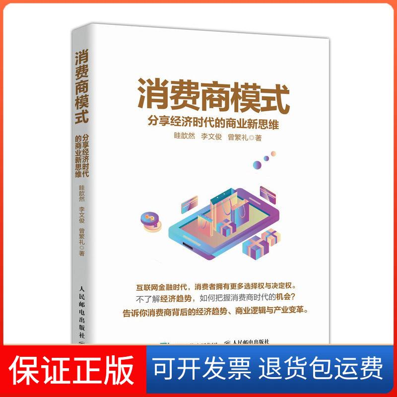 【保正版】消费商模式:分享经济时代的商业新思维眭歆然,李文俊,曾繁礼 著人民邮电出版社9787115507716