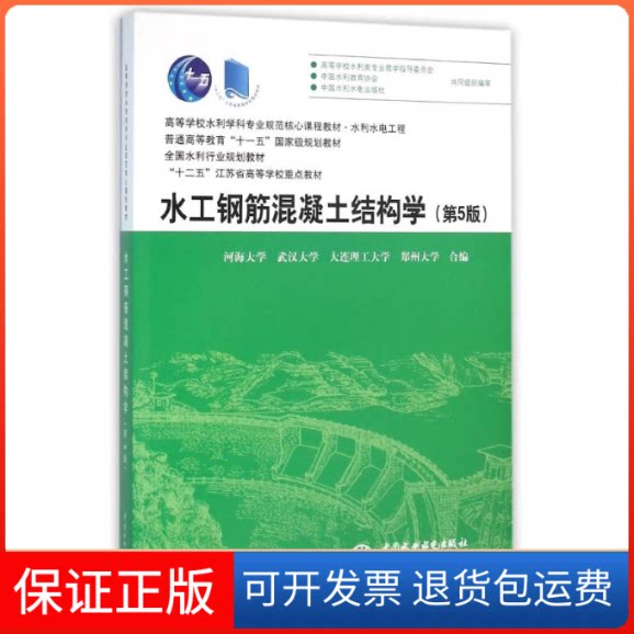 【保正版】水工钢筋混凝土结构学(第5版)/高等学校水利学科专业规范核心课程教材河海大学武汉大学大连理工大学郑州大学 著