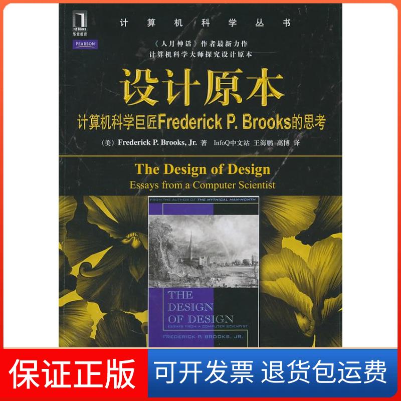 【保正版】设计原本（计算机科学巨匠FrederickP.Brooks的思考）Frederick P.Brooks机械工业出版社9787111325574