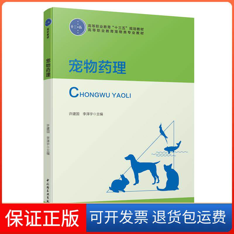 【保正版】宠物药理/许建国/高等职业教育十三五规划教材;高等职业教育宠物类专业教材许建国，李泽宇中国轻工业出版社