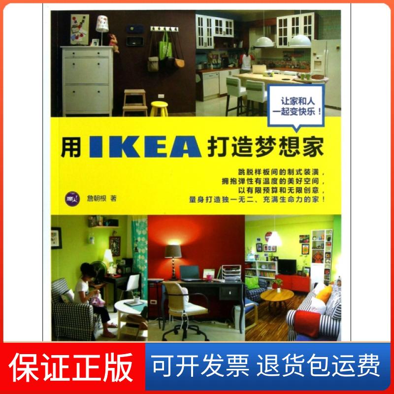 【保正版】用IKEA打造梦想家詹朝根中国水利水电出版社9787517009122
