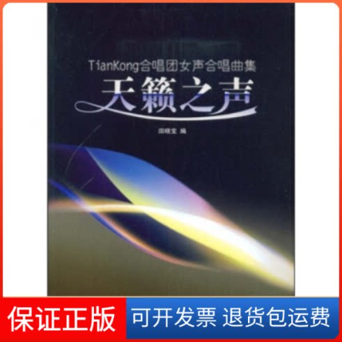 【保正版】《天籁之声》——tiankong合唱团合唱曲集（田晓宝编）田晓宝　主编安徽文艺出版社9787539631332