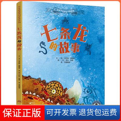 【保正版】不可思议奇幻经典系列?七条龙的故事丹尼斯·德佩鲁云南美术出版社9787548931119