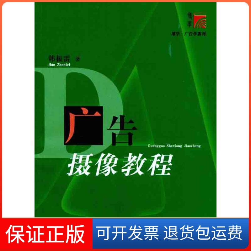 【保正版】广告摄像教程韩振雷复旦大学出版社9787309080094