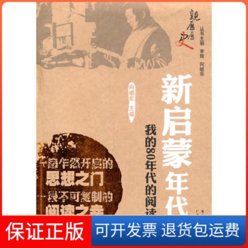【保正版】新启蒙年代:我的80年代的阅读向继东广东人民出版社9787218070865